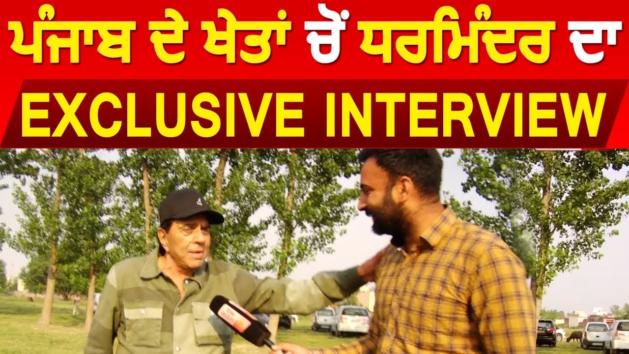 Exclusive Interview: Punjab के खेतों में Dharmendra से ख़ास बातचीत