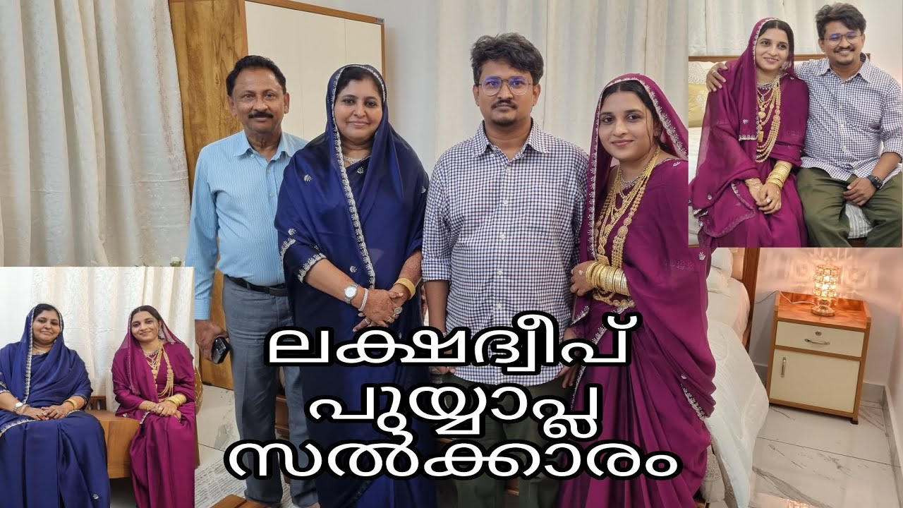 ലക്ഷദ്വീപ് പുയ്യാപ്ല സൽക്കാരം#പുയ്യാപ്ല പെണ്ണിന്റെ വീട്ടിൽ പോക്ക്#youtubeviral#food #love#lakshdweep