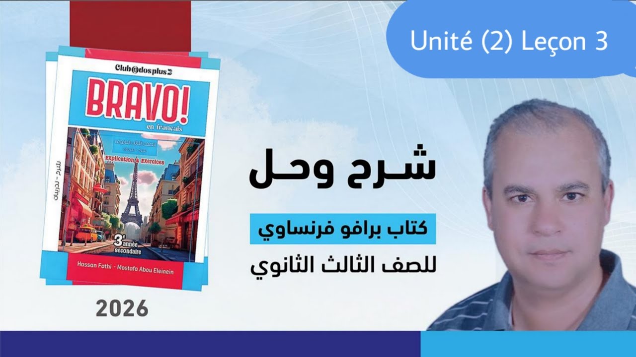 برافو فرنساوي الصف الثالث الثانوي 2026 شرح الدرس الثالث من الوحده الثانيه من ص204 الى ص211