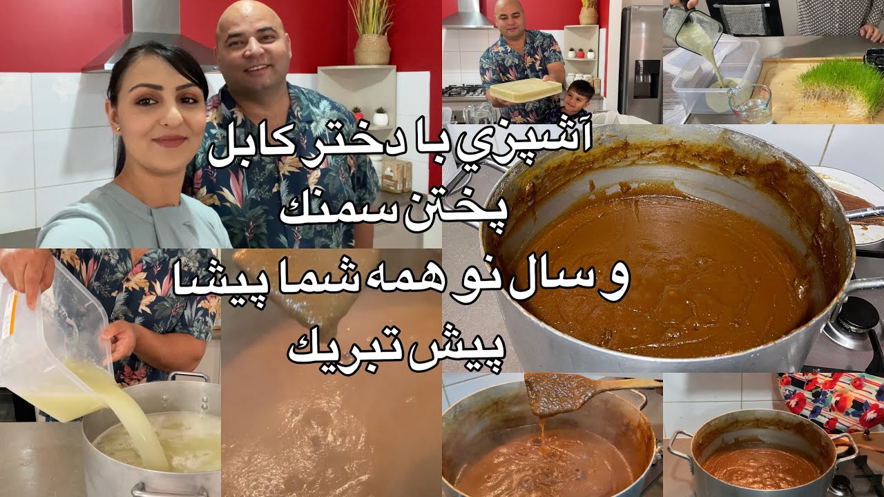 Kabul Girl Cooking/آشپزي با دختر كابل پختن سمنك و سال نو همه شما پيشا پيش مبارك