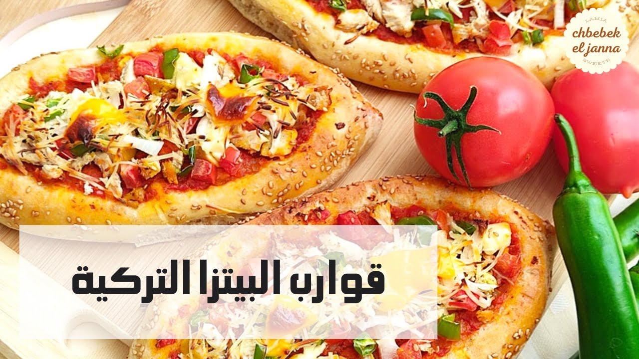 قوارب البيتزا التركية بالدجاج (pide بيدا) 🇹🇷 بعجينة قطنية هشة وحشوة رائعة لازم تجربوها 🇹🇷
