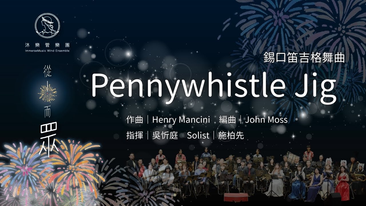Pennywhistle - 沐樂管樂團