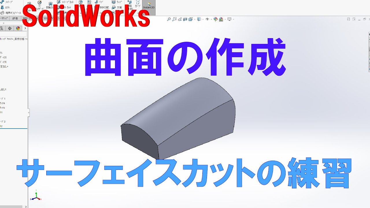 [ソリッドワークス]曲面の作成[基礎編]