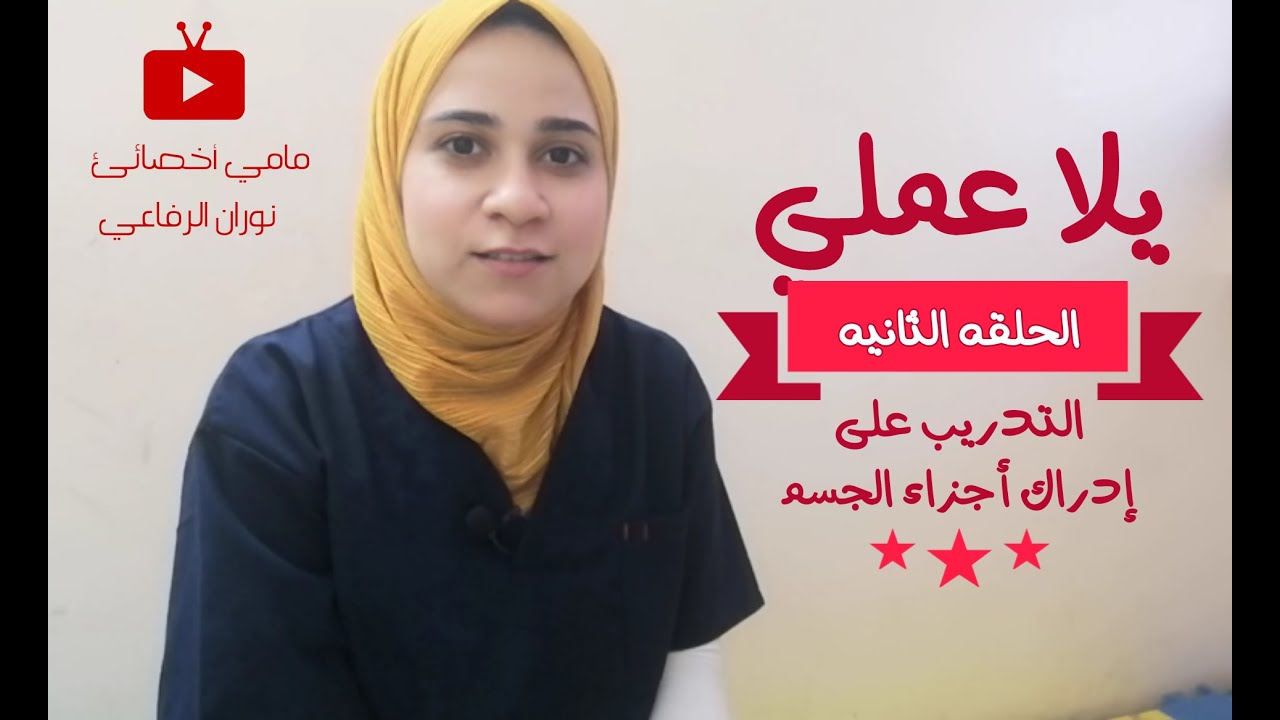 يلا عملي (الحلقه الثانيه)  كيفيه تدريب الطفل على ادراك اجزاء الجسم
