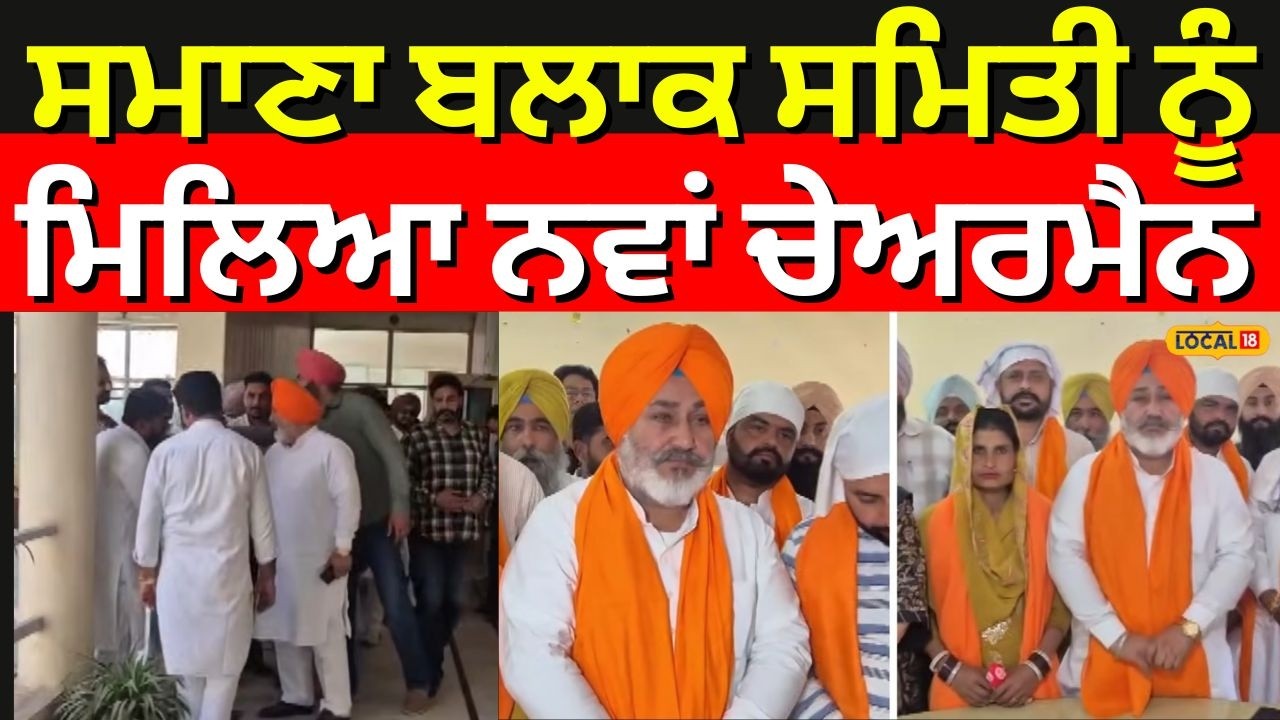 Samana News | ਸਮਾਣਾ ਬਲਾਕ ਸਮਿਤੀ ਨੂੰ ਮਿਲਿਆ ਨਵਾਂ ਚੇਅਰਮੈਨ, ਜਾਣੋ ਕੌਣ ਬਣਿਆ ਵਾਈਸ ਚੇਅਰਮੈਨ | #local18