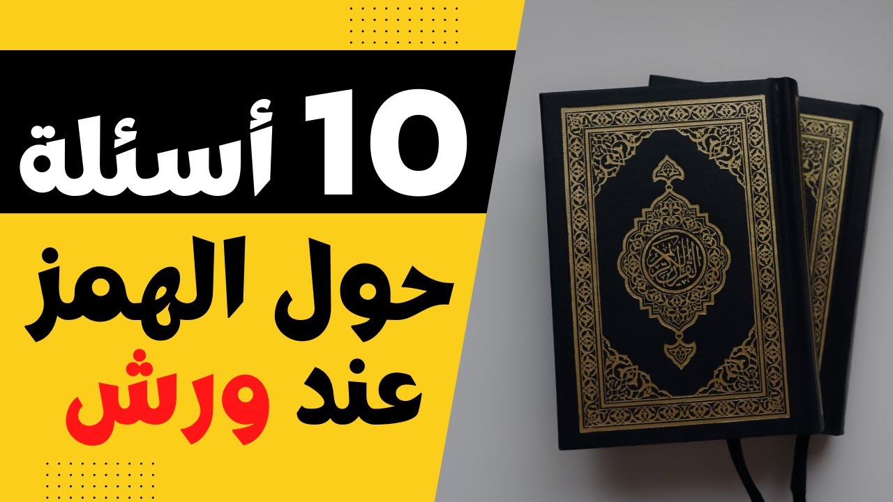 أحكام التجويد برواية ورش | أسئلة وأجوبة حول أحكام الهمز