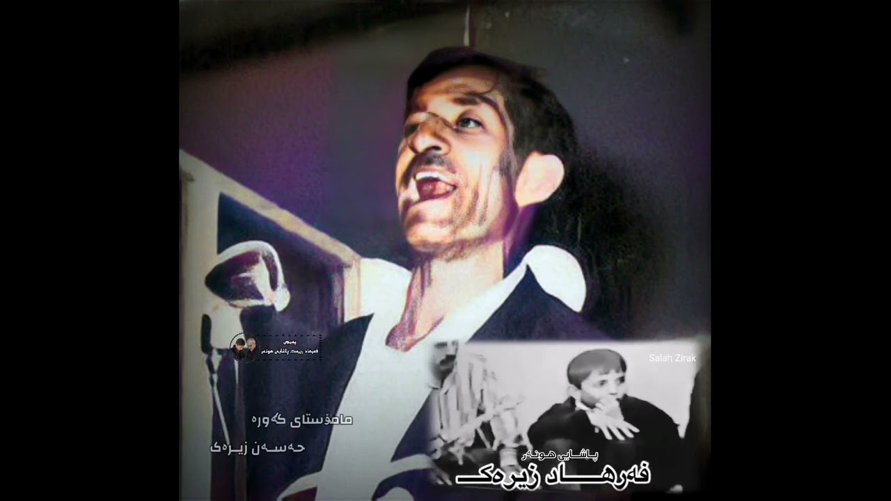 فـەرهــاد زیـــرەکــ ۲۰۰٤ بە یادی حـەســەن زیـــرەکــ Farhad Zirak 2004 Ba Yadi Hasan Zirak
