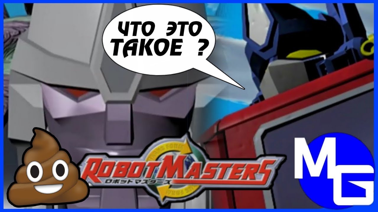 ХУДШИЙ МУЛЬТИК ПРО ТРАНСФОРМЕРОВ! Transformers: Robot Masters [ОБЗОР]