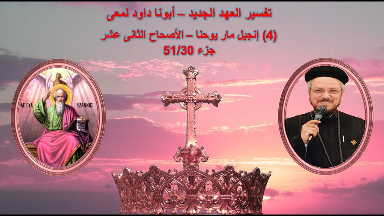 تفسير العهد الجديد - أبونا داود لمعى | (4) إنجيل يوحنا - الأصحاح الثانى عشر - جزء 51/30