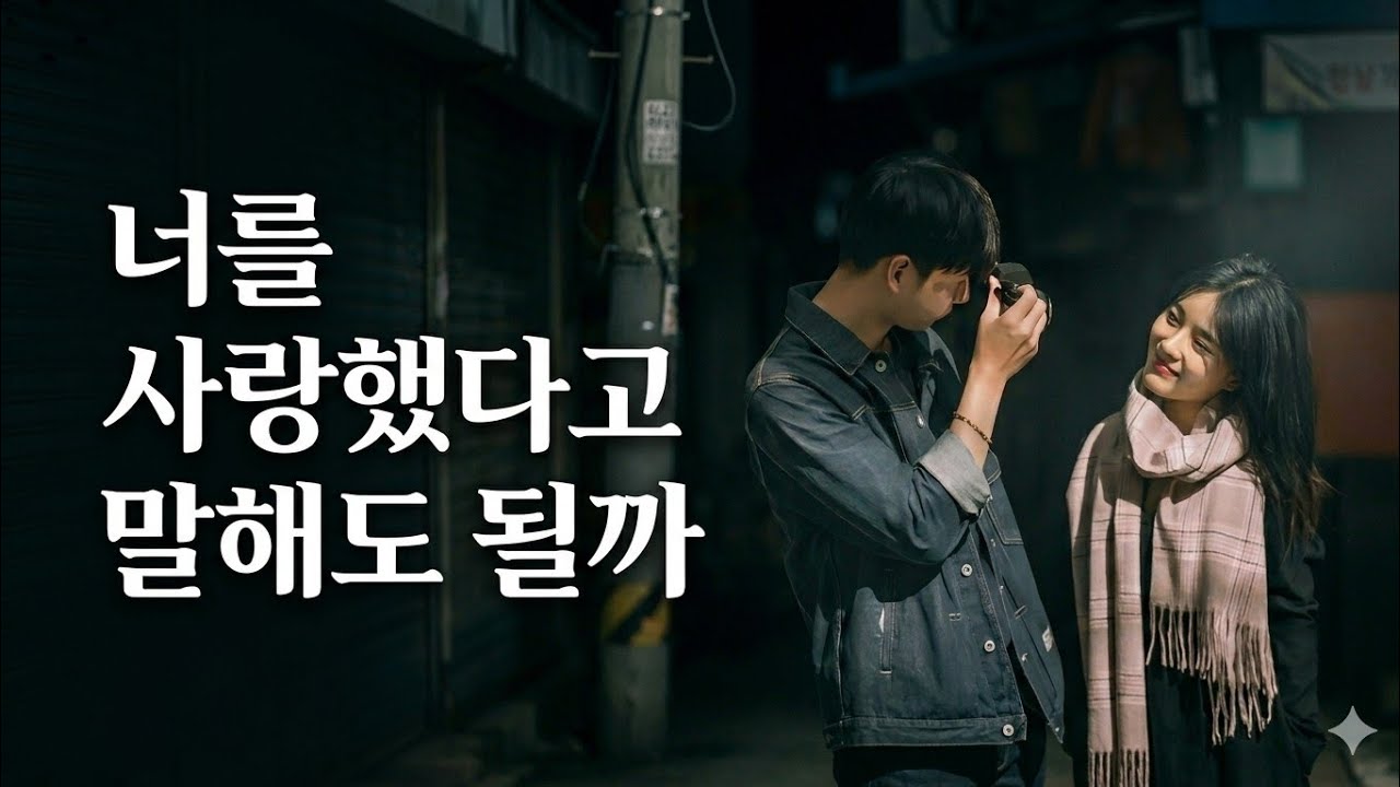 @AI뮤짱 - 너를 사랑했다고 말해도 될까