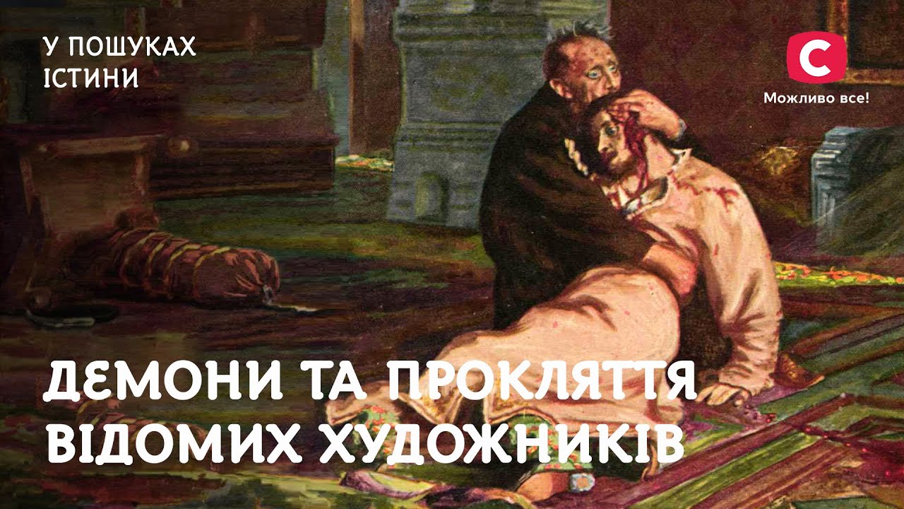 Врубель и Репин. Демоны и проклятия известных художников | В поисках истины | Искусство | история
