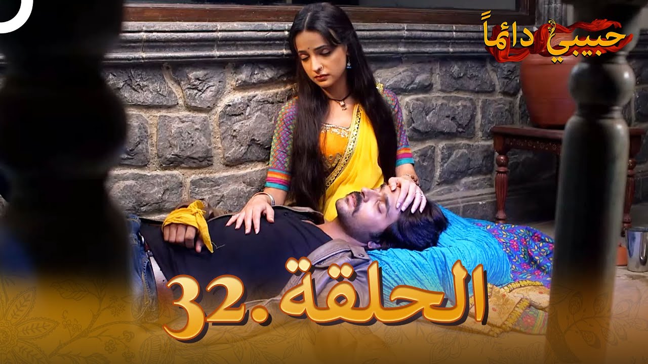 حبيبي دائماً الحلقة 32