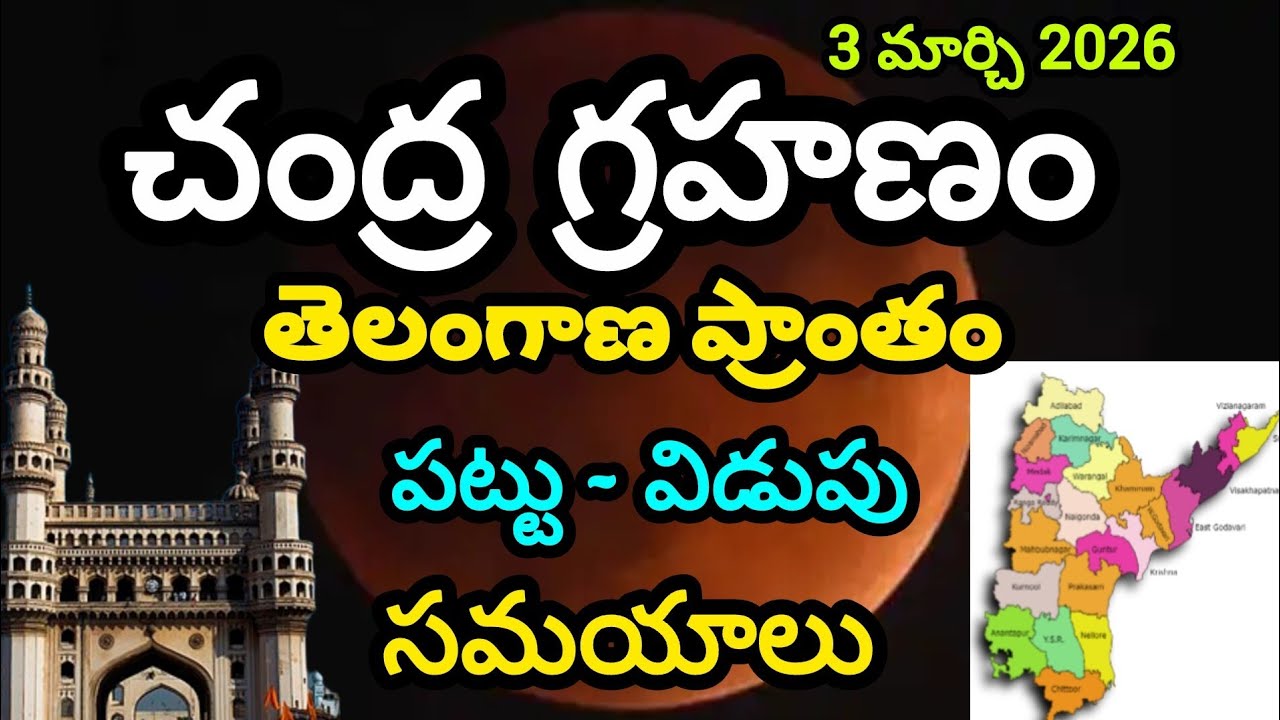 Chandra Grahan timings in Telangana |chandra grahanam eppudu 2026 time|march3 lunar eclipse timeings