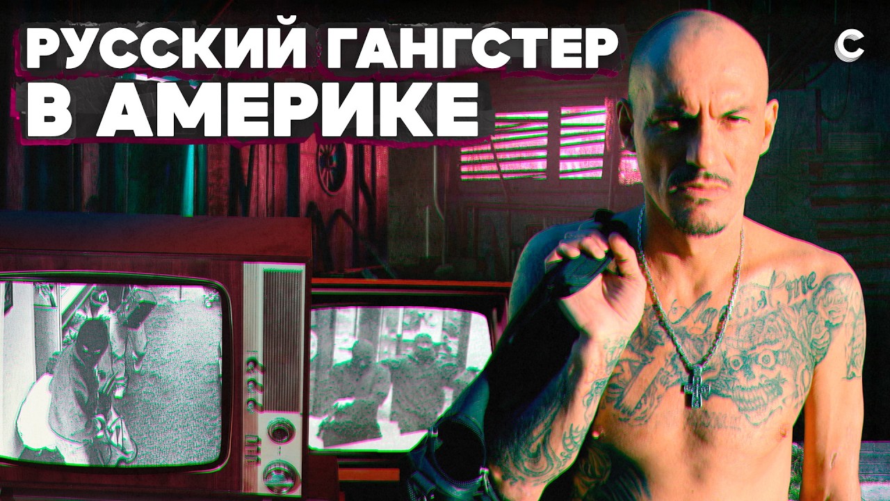 &laquo;Если грабить, то банк&raquo;. История русского гангстера в Америке