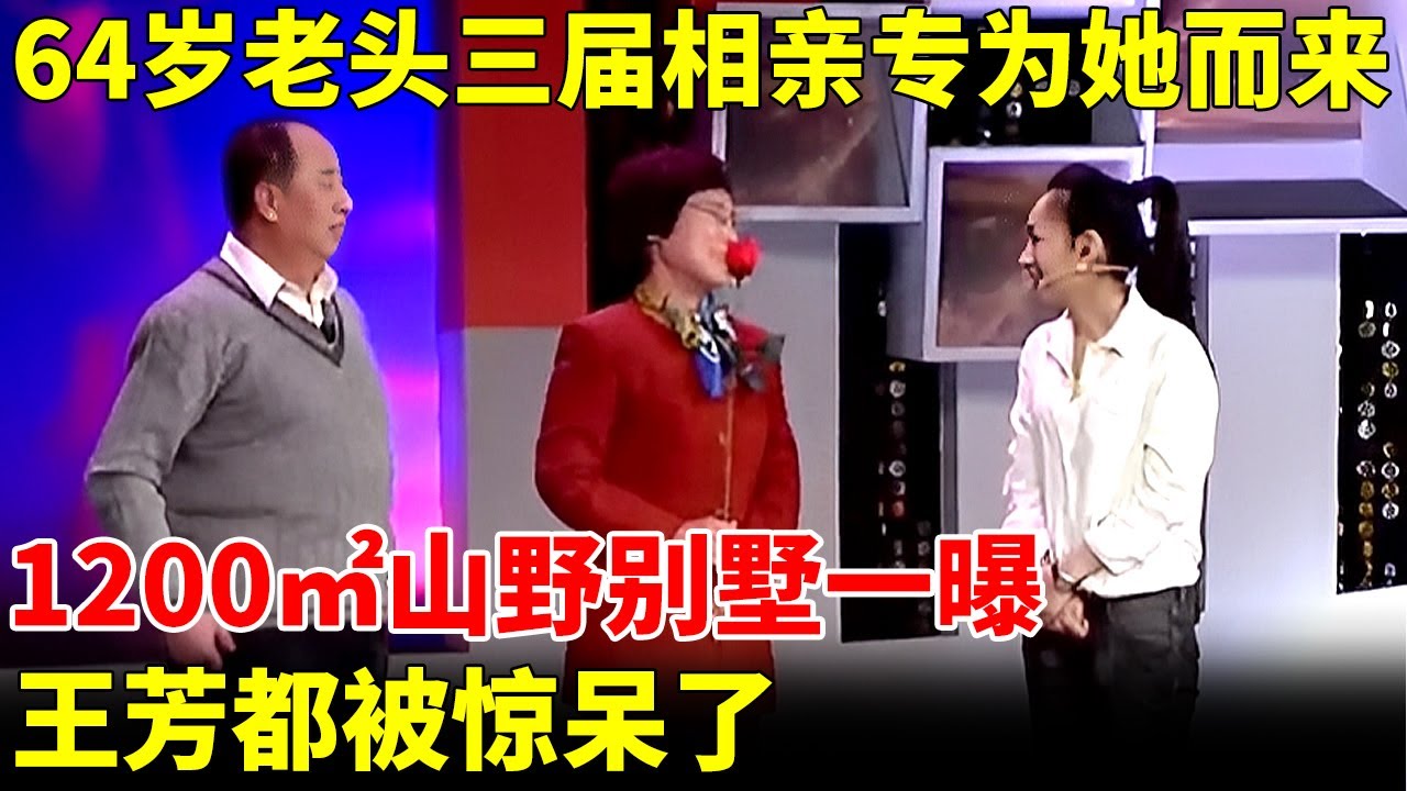 64岁老头三届相亲专为她而来，1200㎡山野别墅一曝，王芳都被惊呆了【王芳王为念相亲】