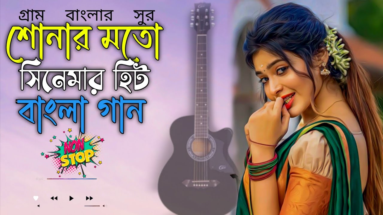নতুন বছরের শোনার মতো বাংলা গান ❤️ ননস্টপ বাংলা সুপারহিট গান | গান শুনে ভালোবেসে ফেলবে 2026 সালের গান