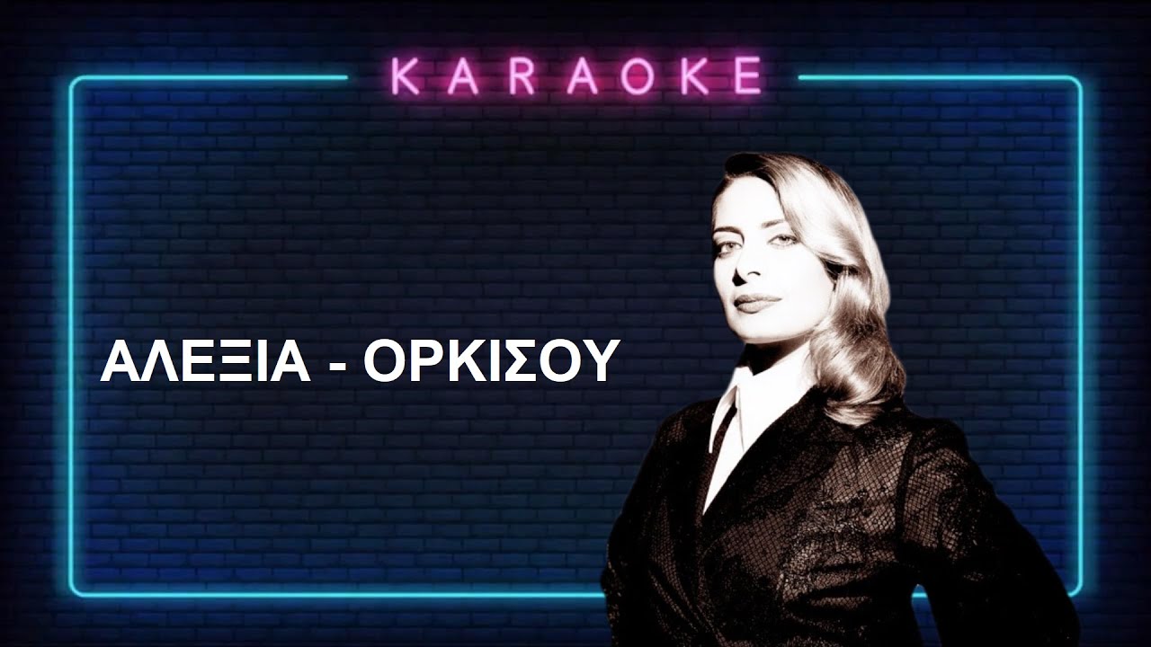 karaoke / Αλέξια / Ορκίσου