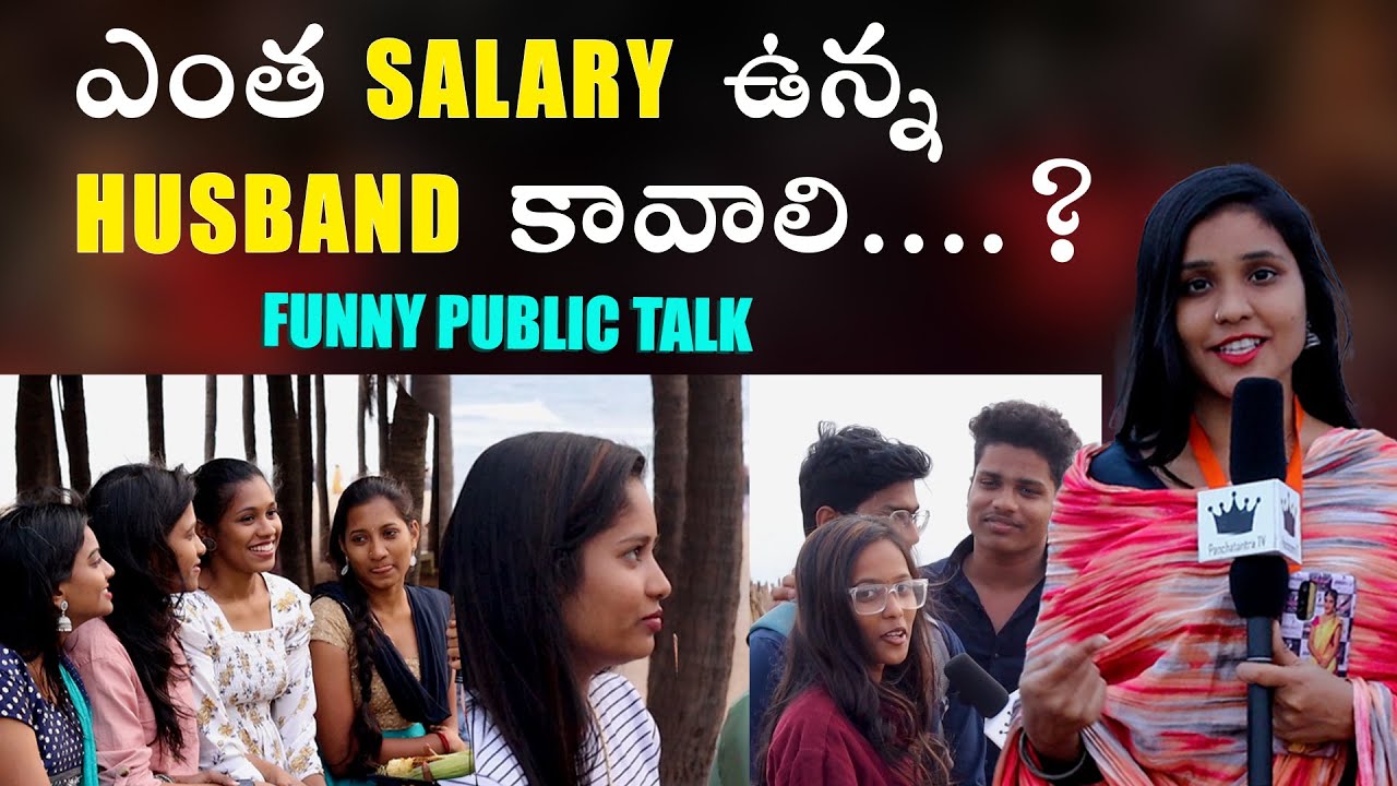 ఎంత SALARY ఉన్న HUSBAND కావాలి II Husband's salary expatiation - part 1 II funny public talk