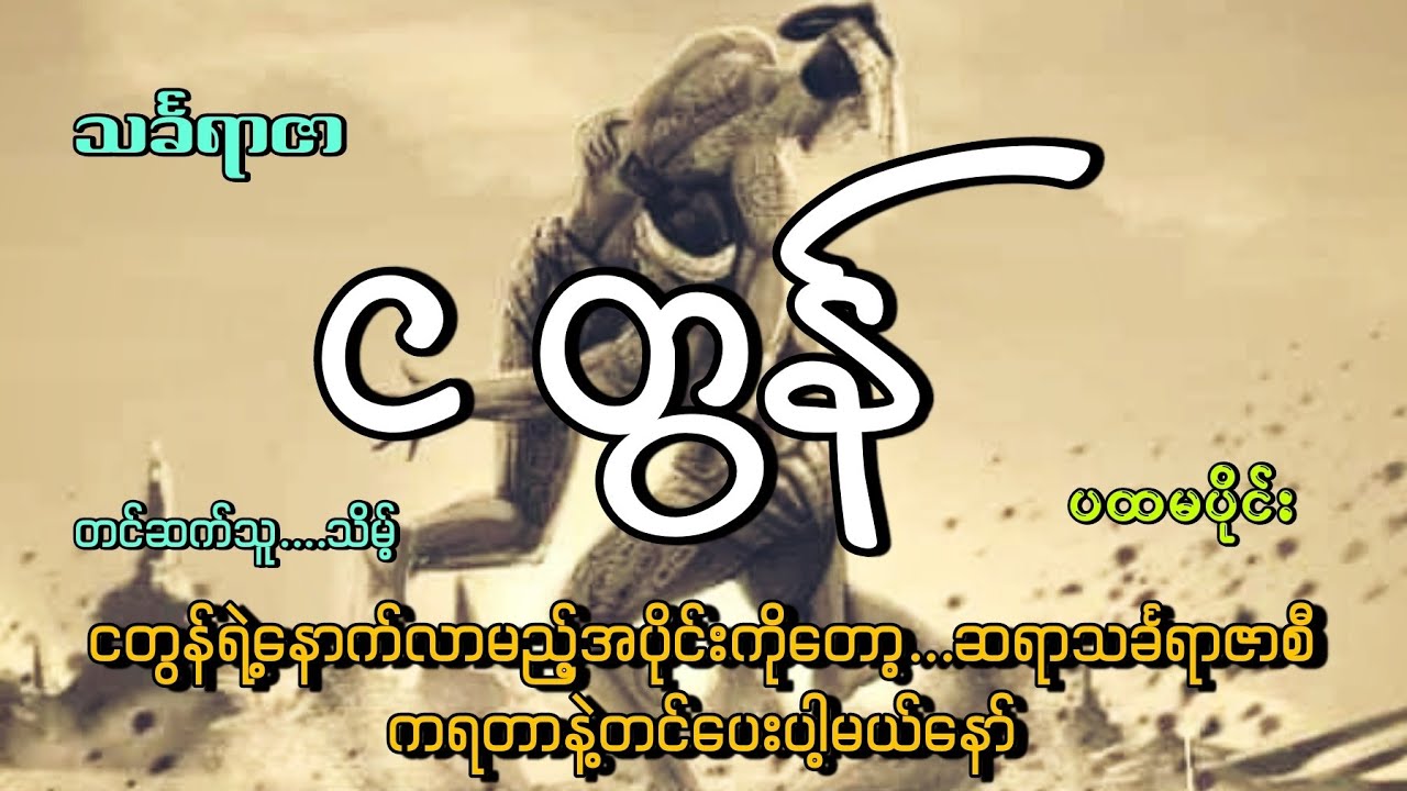 #ငတွန်အပိုင်း(အပိုင်း၁)#သင်္ခရာဇာ#သိမ့်#ရာဇဝင်ထဲကသူရဲကောင်းများ