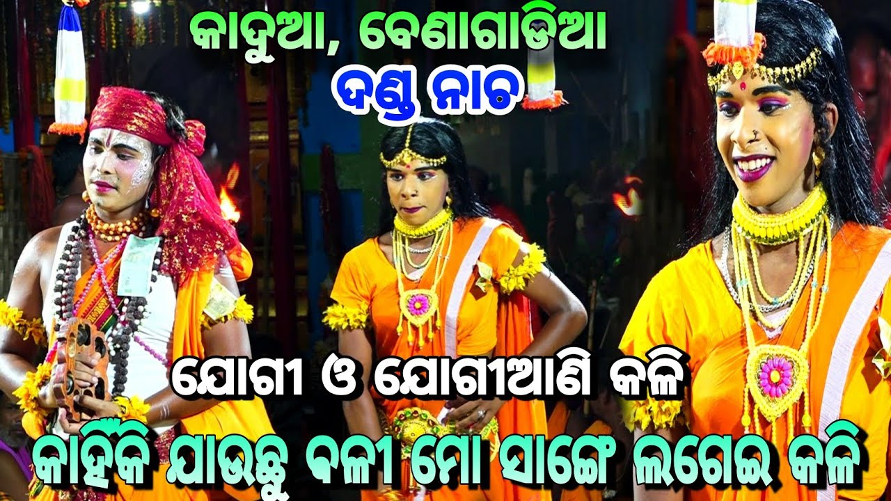 କାହିଁକି ଯାଉଛୁ ଵଳୀ ମୋ ସାଙ୍ଗେ ।।Kadua, Benagadia Danda Nacha||  Nacha||Nayagarh||Jogi Jogiani kali