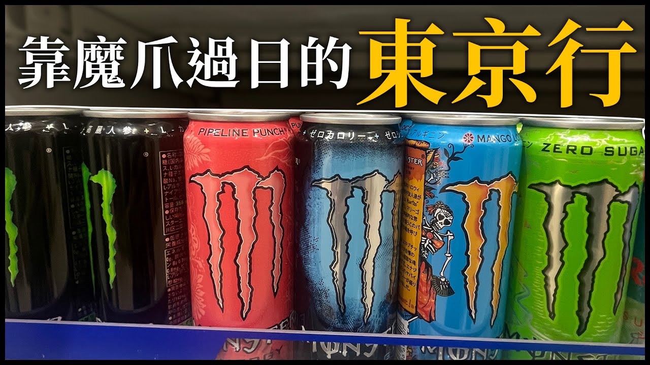 一直喝能量飲料的東京出差行 | VLOG