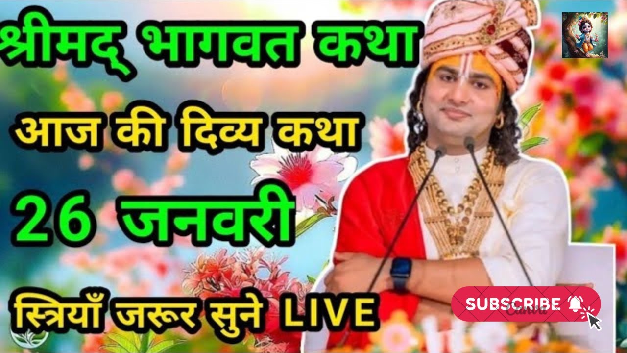 आज की कथा 💥 26 जनवरी 2026💥 श्री अनिरुद्ध आचार्य जी महाराज ❤️ स्पेशल कथा #aniruddhacharya​ 🙏