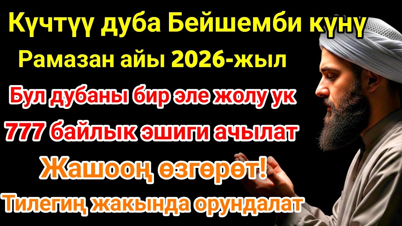 Рамазан айындагы ЭҢ КҮЧТҮҮ ДУА! Бардык каалоолор кабыл болот! БАЙЛЫК, ПАЙДА ЖАНА БААКЫТ! 🌙✨