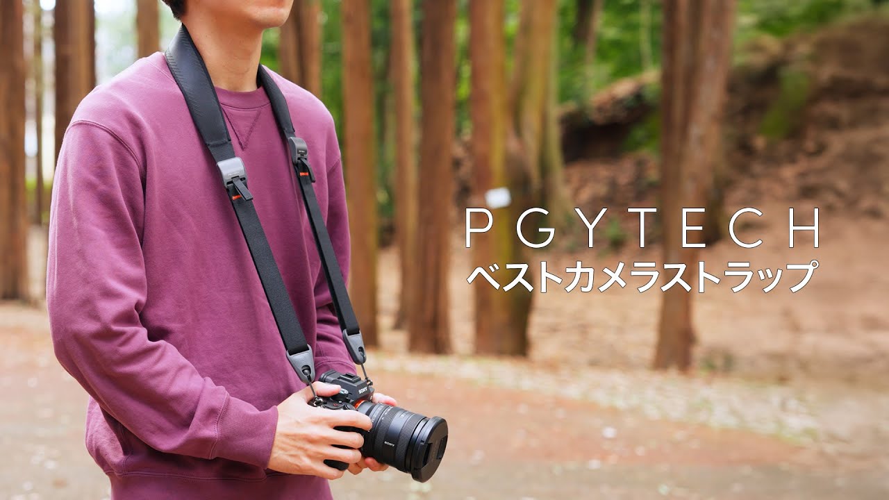 ベストカメラストラップ更新！PGYTECHのカメラストラップがノンストレスで使える！