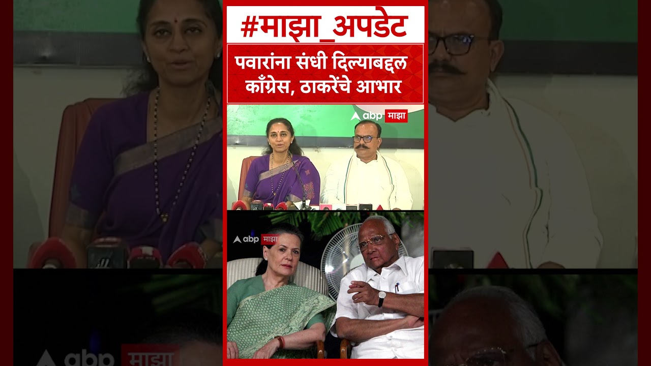 Supriya Sule On Shard Pawar NCP : पवारांना संधी दिल्याबद्दल काँग्रेस, ठाकरेंचे आभार