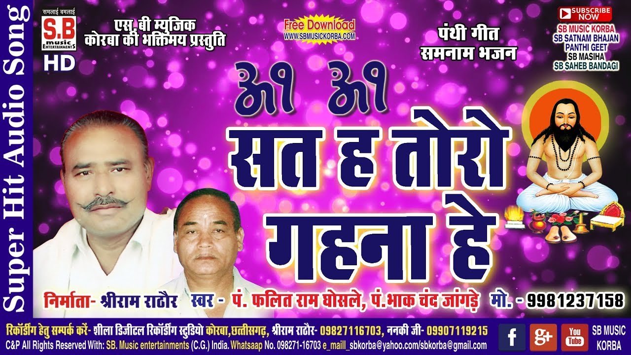 पं. फलित राम घोसले-CG Panthi Song-सत ह तोरो गहना हे-Sat Ha Toro Gahana He-2018