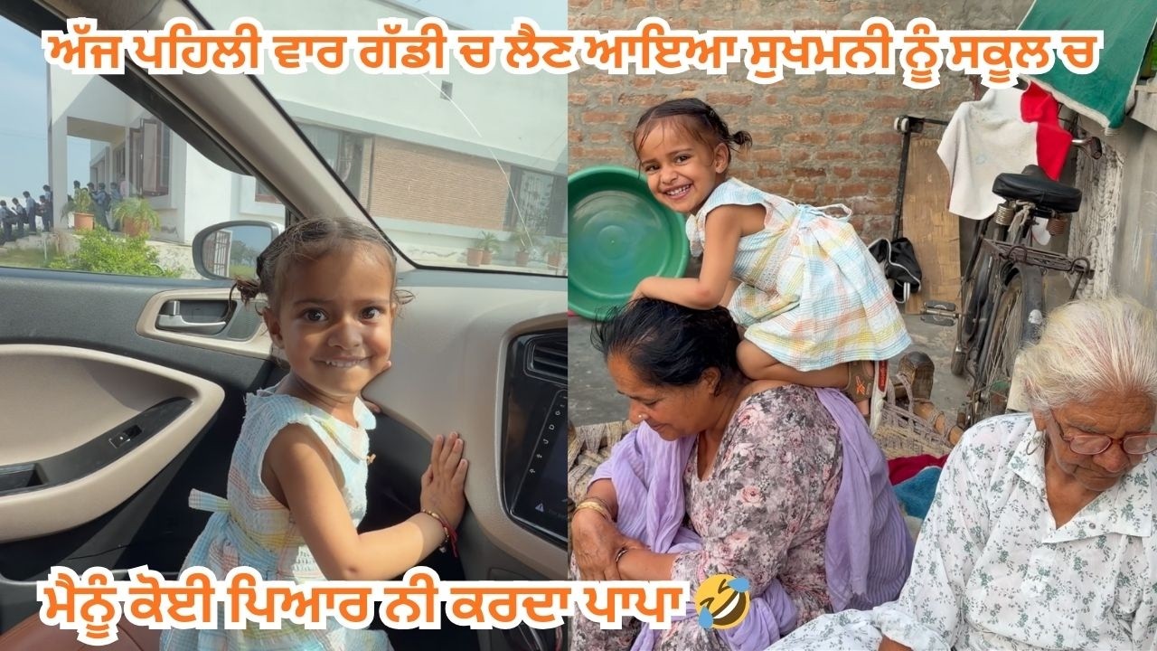 ਅੱਜ ਪਹਿਲੀ ਵਾਰ ਗੱਡੀ ਚ ਲੈਣ ਆਇਆ ਸੁਖਮਨੀ ਨੂੰ ਸਕੂਲ ਚ  || ਮੈਨੂੰ ਕੋਈ ਪਿਆਰ ਨੀ ਕਰਦਾ ਪਾਪਾ 🤣