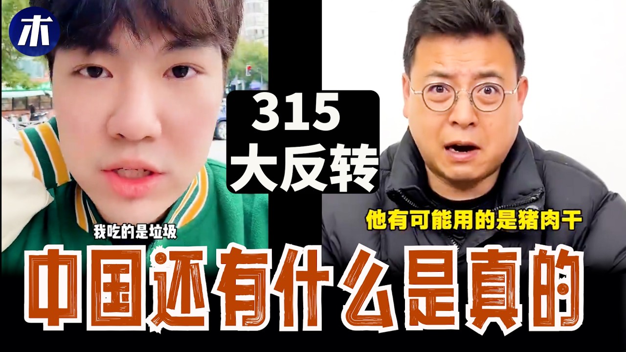 中国还有真的吗，华为造假新高峰，315晚会大反转，德亚牛奶爆火内幕（小木谈天第651期20260317）