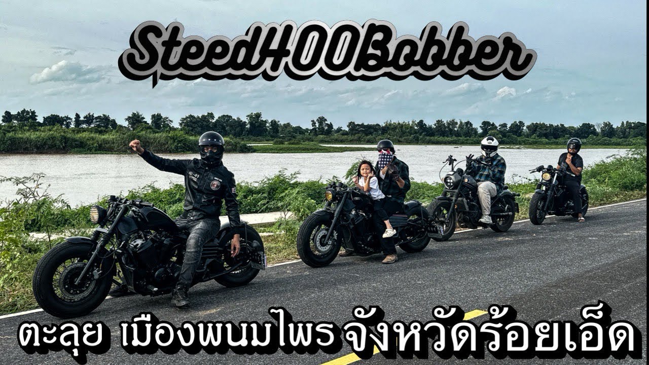 ออกทริป Steed400Bobber ตะลุยเมืองพนมไพร จังหวัดร้อยเอ็ด
