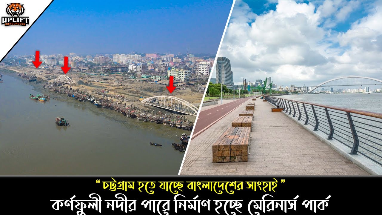 সাংহাইয়ের আদলে কর্ণফুলী নদীর পাড়ে নির্মিত হচ্ছে মেরিনার্স রোড পার্ক। Mariner's Drive Road Park