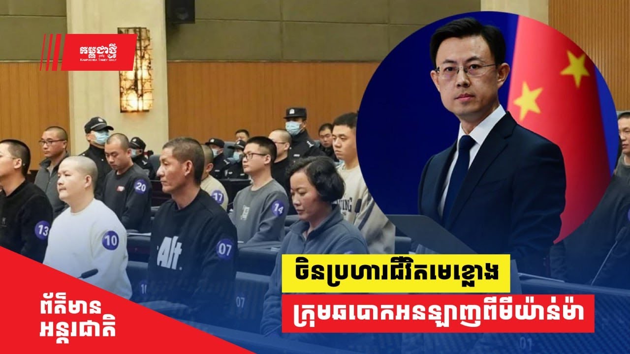 ចិន​ប្រហារជីវិត​មេខ្លោង ​​នៃ​ក្រុម​ឆបោក​អនឡាញ​ពី​មីយ៉ាន់ម៉ា