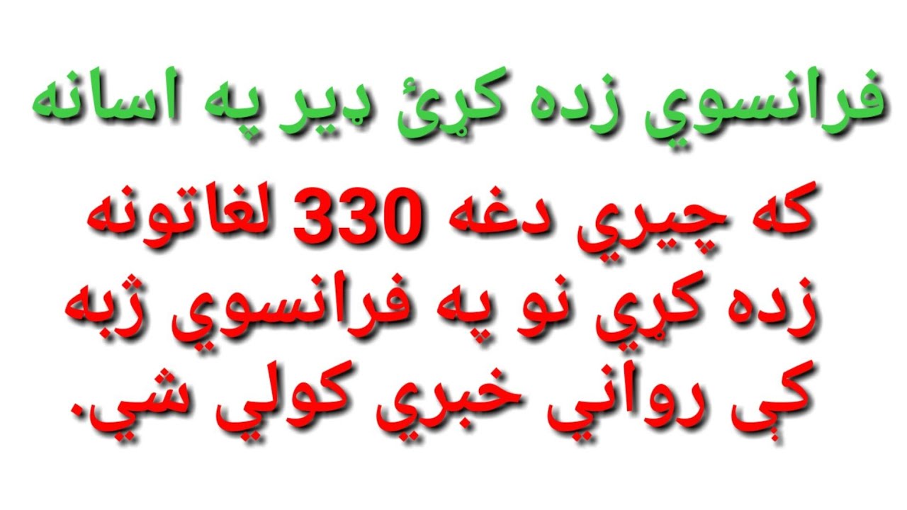 Leçon 88 : 330 Most Used Words in French - فرانسوي زده کړه په پښتو ژبه - Learn French Words