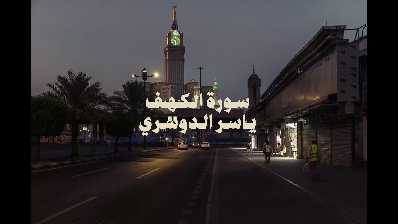 سورة الكهف كاملة بصوت الشيخ ياسر الدوسري 