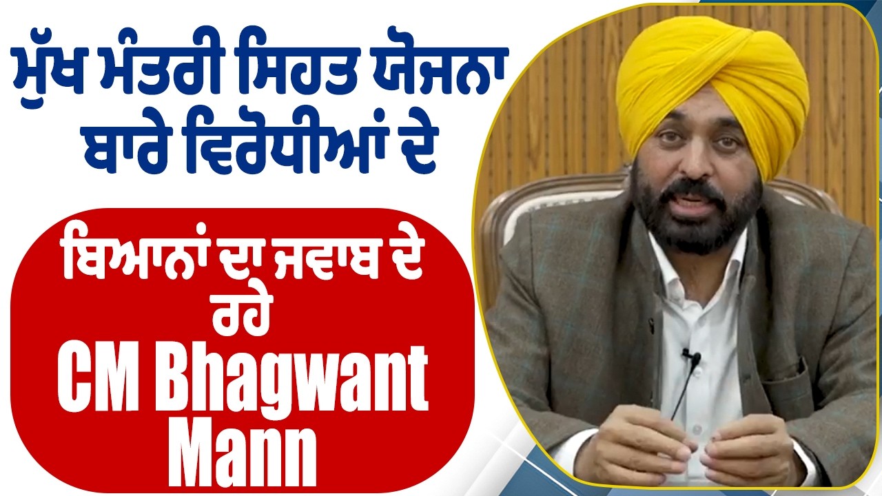 LIVE | ਮੁੱਖ ਮੰਤਰੀ ਸਿਹਤ ਯੋਜਨਾ ਬਾਰੇ ਵਿਰੋਧੀਆਂ ਦੇ ਬਿਆਨਾਂ ਦਾ ਜਵਾਬ ਦੇ ਰਹੇ CM Bhagwant Mann