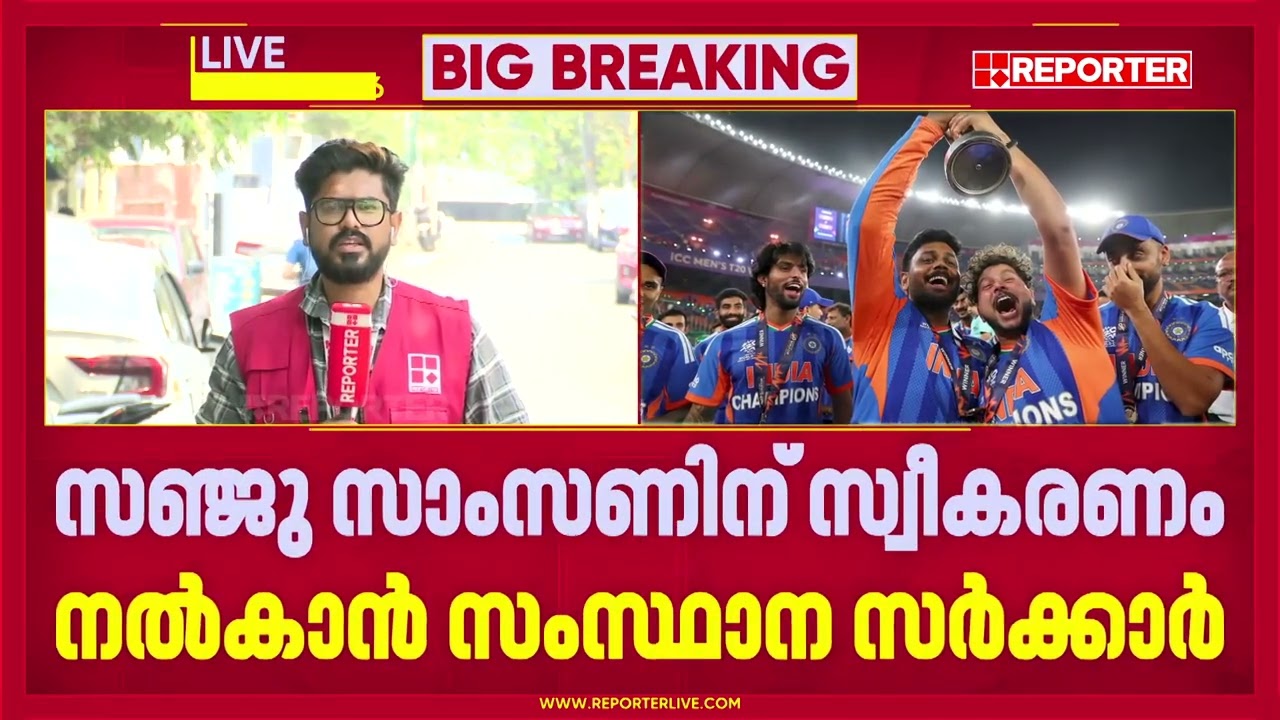 സഞ്ജുവിന് സ്വീകരണം നല്‍കാന്‍ സര്‍ക്കാര്‍, ഔദ്യോഗിക സ്വീകരണം തിരുവനന്തപുരത്ത് നല്‍കും | Sanju Samson