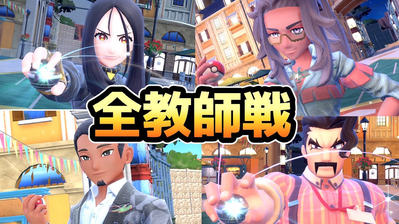 【ポケモンSV】全教師戦まとめ（学校最強戦）【ポケットモンスタースカーレット・バイオレット】