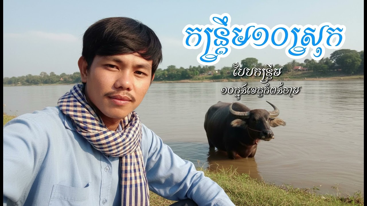 កន្រ្តឹម១០ស្រុកខេត្តកំពង់ចាម