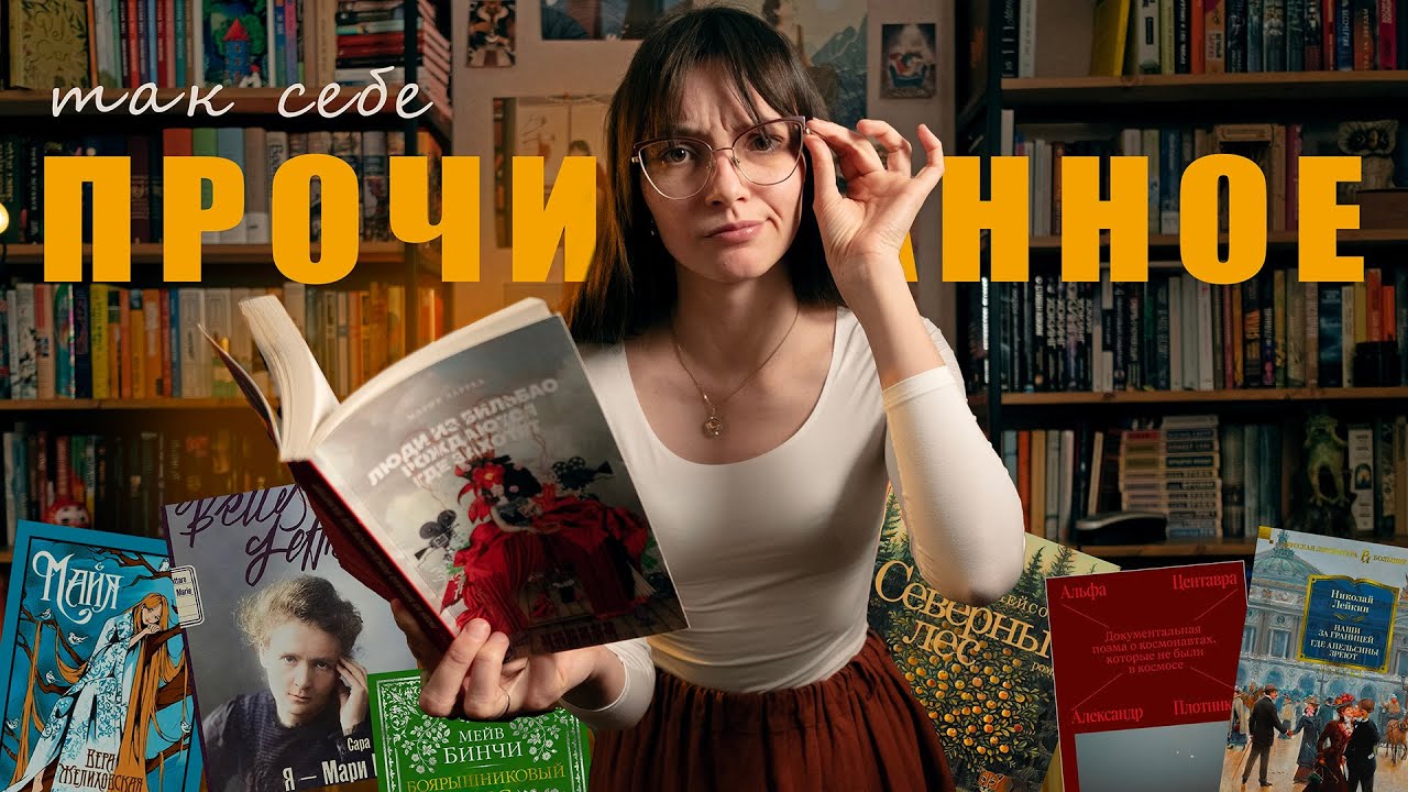 Эти книги плохо себя вели [прочитанное]
