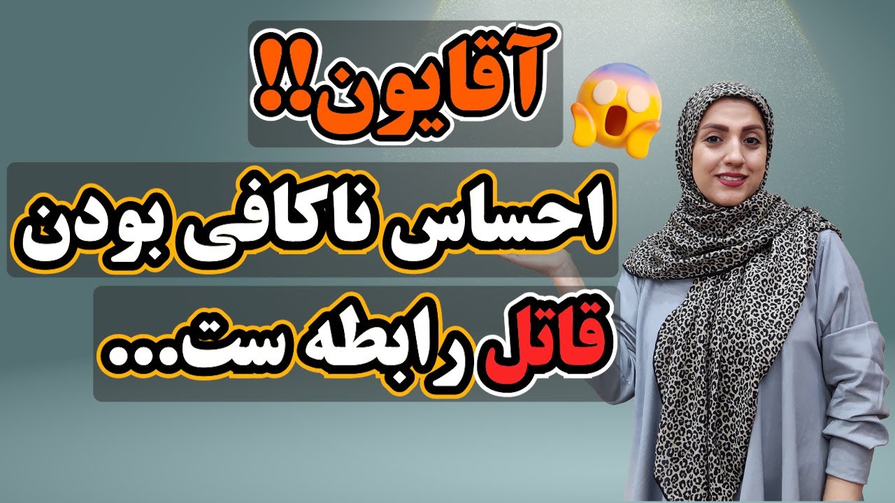 چرا مردان احساس می کنند برای دیگران کافی نیستند‼️❌