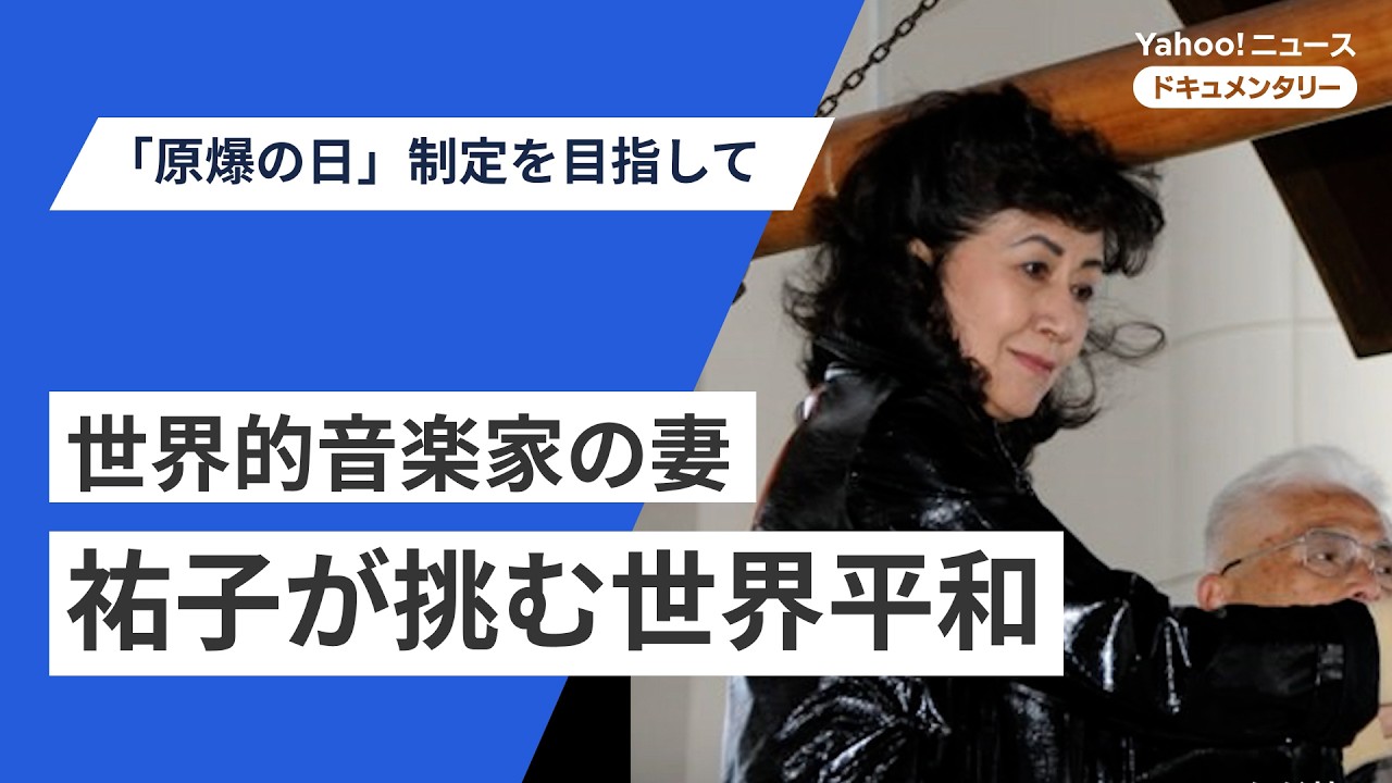 世界的音楽家との“15歳差婚”が変えた音楽と人生（奥村盛人 監督作）