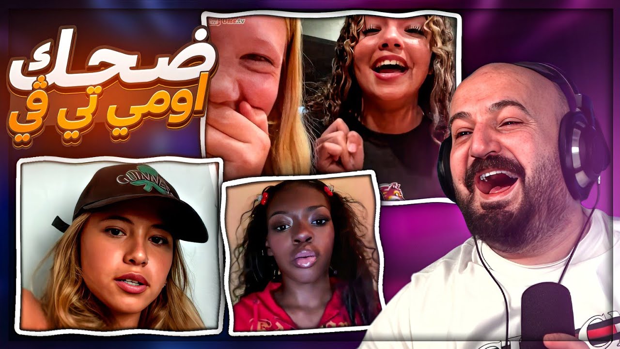 ظهرلنا شيطان على الاومي تي ڤي ! 😂 ضحك مع الشباب ! 🤣