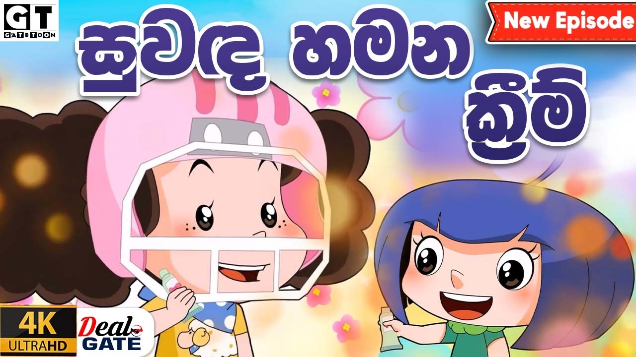 ටික්කි ගේ කථා | සුවද හමන ක්‍රීම් | Episode 219 | Tikki  | Sinhala Cartoon #sinhalaanimation