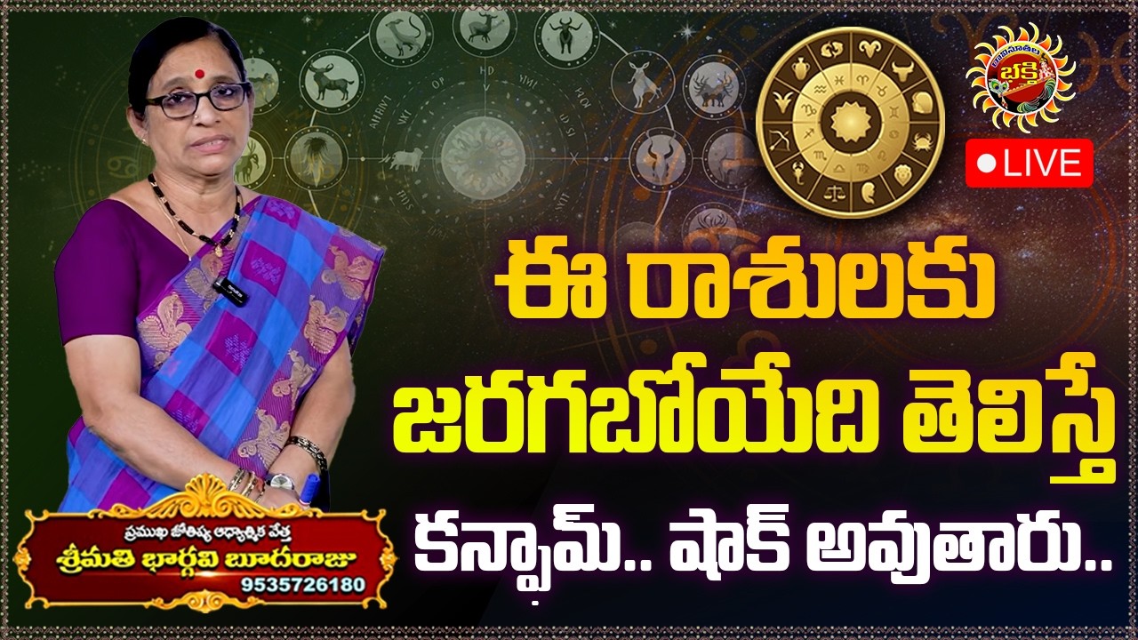 LIVE⭕ : ఈ రాశులకు జరగబోయేది తెలిస్తే కాంఫ్రొమ్ షాక్ అవుతారు..| Weekly Horoscope | Ravinuthala Bhakti