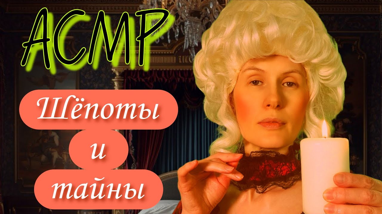 АСМР Беспокойная ночь в Замке — Шёпоты и тайны