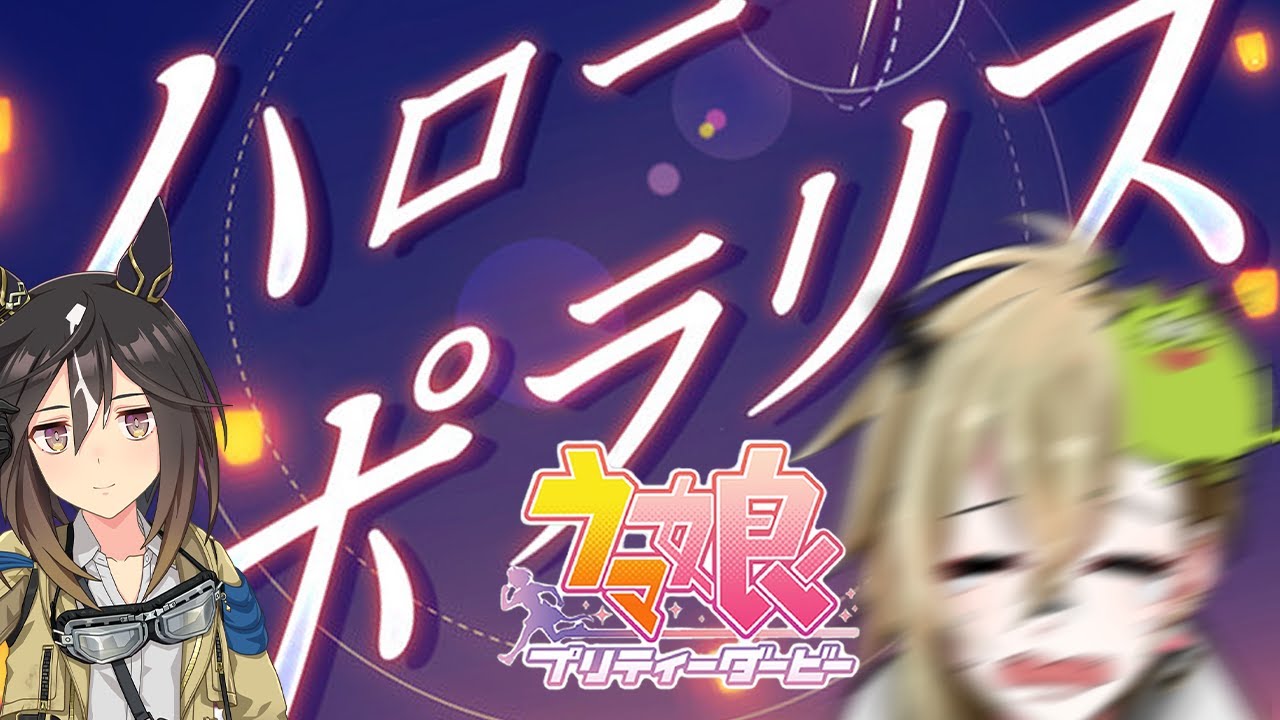 【ウマ娘】ハローポラリス！ハローステゴ！サンキュー2025！【ガチャ＆ライブ鑑賞】
