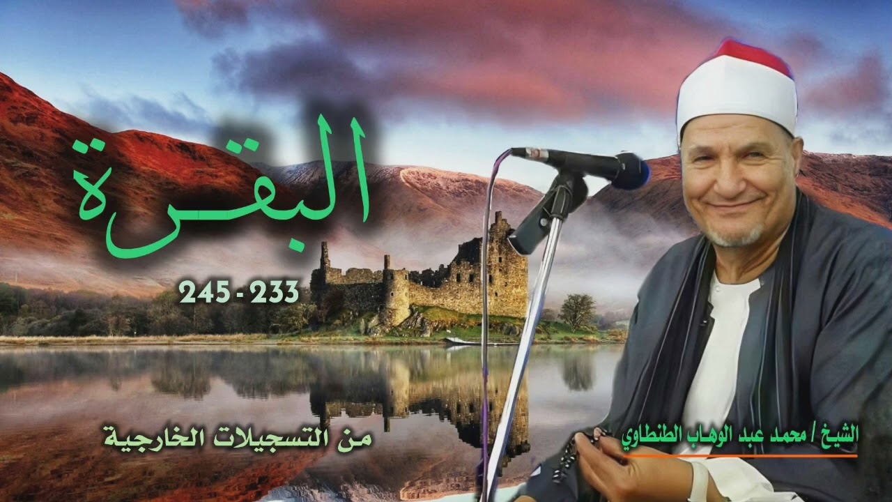 الشيخ محمد عبد الوهاب الطنطاوي | سورة البقرة 233-245 | من روائع التلاوات الخارجية